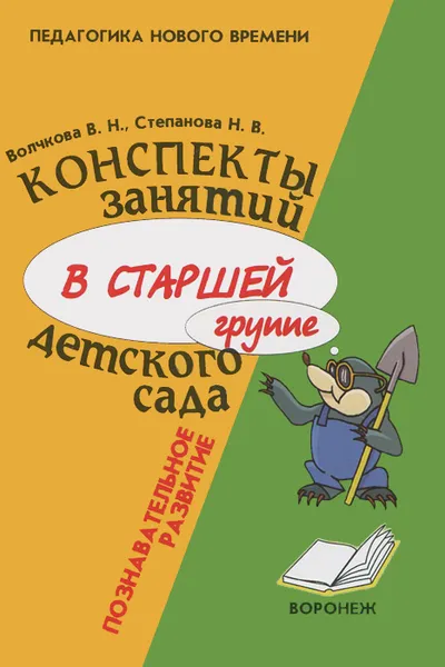 Обложка книги Конспекты занятий в старшей группе детского сада. Познавательное развитие. Учебно-методическое пособие, В. Н. Волчкова, Н. В. Степанова