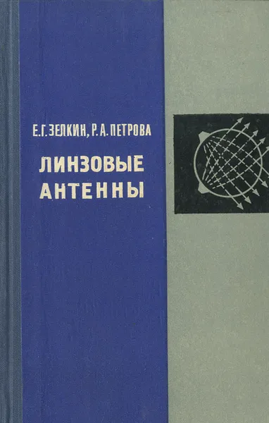 Обложка книги Линзовые антенны, Е. Г. Зелкин, Р. А. Петрова