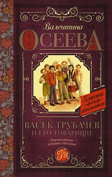 Обложка книги Васек Трубачев и его товарищи, Валентина Осеева