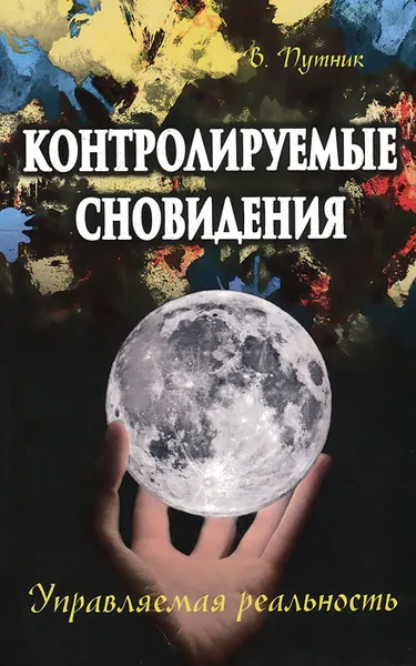 Обложка книги Контролируемые сновидения. Управляемая реальность, В. Путник