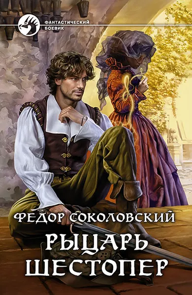 Обложка книги Рыцарь Шестопер, Федор Соколовский