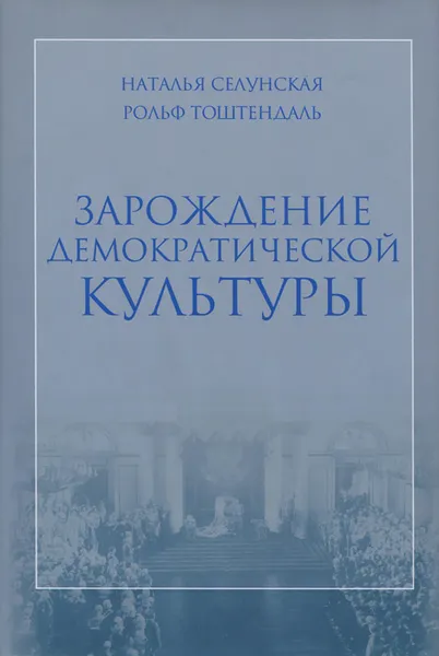 Обложка книги Зарождение демократической культуры. Россия в начале XX века, Наталья  Селунская, Рольф Тоштендаль