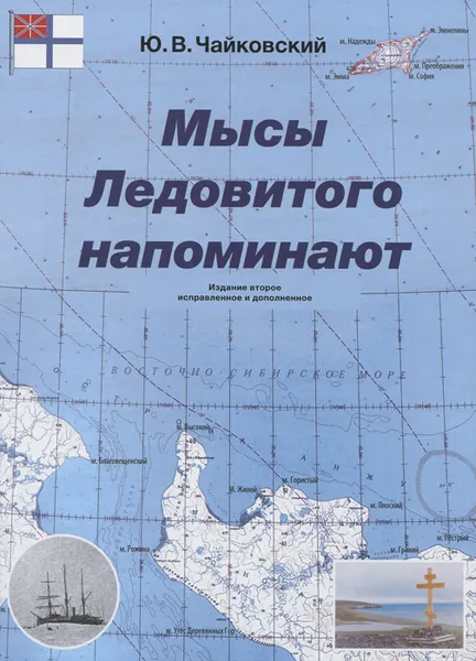 Обложка книги Мысы Ледовитого напоминают, Ю. В. Чайковский