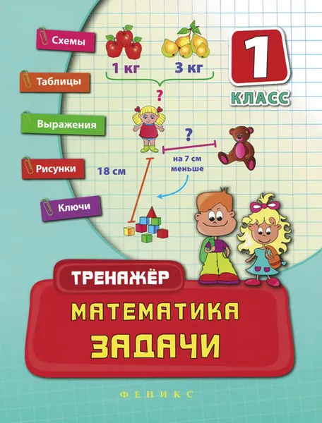 Обложка книги Математика. 1 класс. Задачи, Н. С. Леонова
