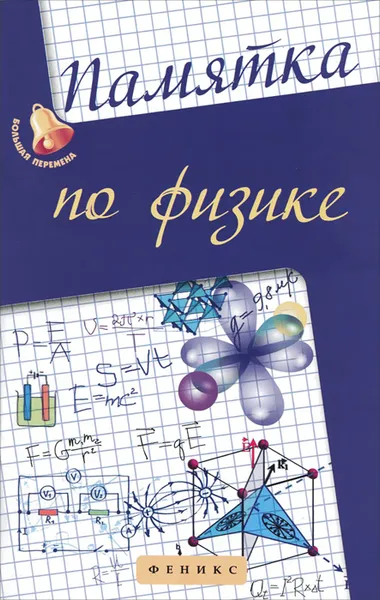 Обложка книги Памятка по физике, Э. Н. Гришина, И. Н. Веклюк