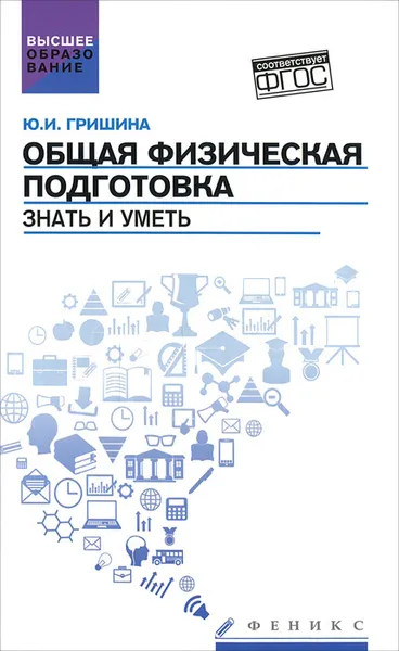 Обложка книги Общая физическая подготовка. Знать и уметь. Учебное пособие, Ю. И. Гришина