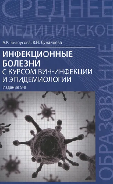 Обложка книги Инфекционные болезни с курсом ВИЧ-инфекции и эпидемиологии. Учебник, А. К. Белоусова, В. Н. Дунайцева