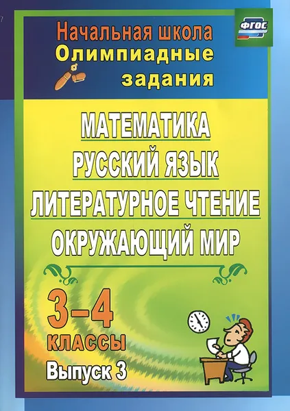 Обложка книги Математика, русский язык, литературное чтение, окружающий мир. 3-4 классы. Олимпиадные задания. Выпуск 3, Т. Н. Каркошкина, И. В. Персидская, О. Н. Донская, О. А. Крупская