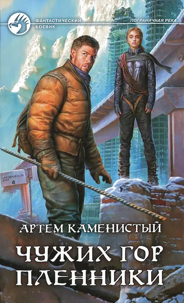 Обложка книги Чужих гор пленники, Артем Каменистый