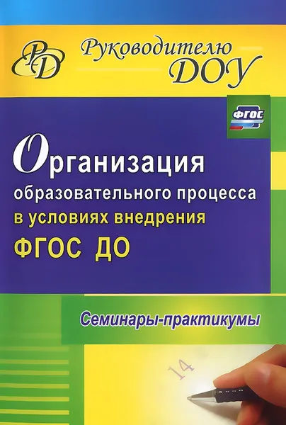 Обложка книги Организация образовательного процесса в условиях внедрения ФГОС ДО. Семинары-практикумы, Елена Бацина,Виктория Чепикова,Оксана Начарова,Лариса Жук,Марина Федосеева