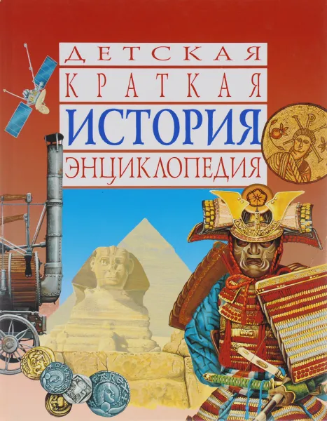 Обложка книги История. Детская краткая энциклопедия, Нейл Грант