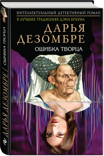 Обложка книги Ошибка Творца, Дарья Дезомбре