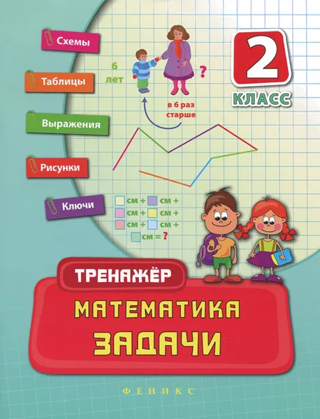 Обложка книги Математика. 2 класс. Задачи, Н. С. Леонова