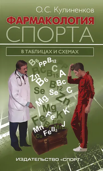 Обложка книги Фармакология спорта в таблицах и схемах, О. С. Кулиненков