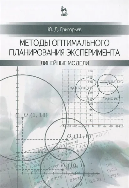 Обложка книги Методы оптимального планирования эксперимента. Линейные модели. Учебное пособие, Ю. Д. Григорьев