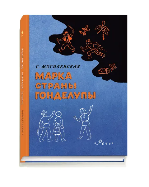 Обложка книги Марка страны Гонделупы, Могилевская Софья Абрамовна