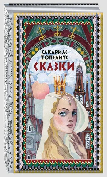 Обложка книги Топелиус Сакариас. Сказки, Топелиус Сакариас