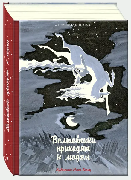 Обложка книги Волшебники приходят к людям, Александр Шаров