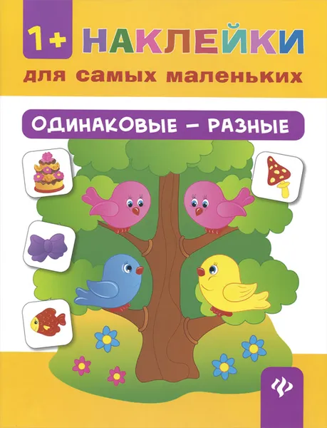 Обложка книги Одинаковые - разные  (+ наклейки), Н. С. Леонова