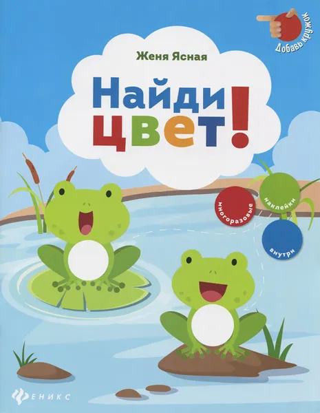 Обложка книги Найди цвет!  (+ наклейки), Женя Ясная