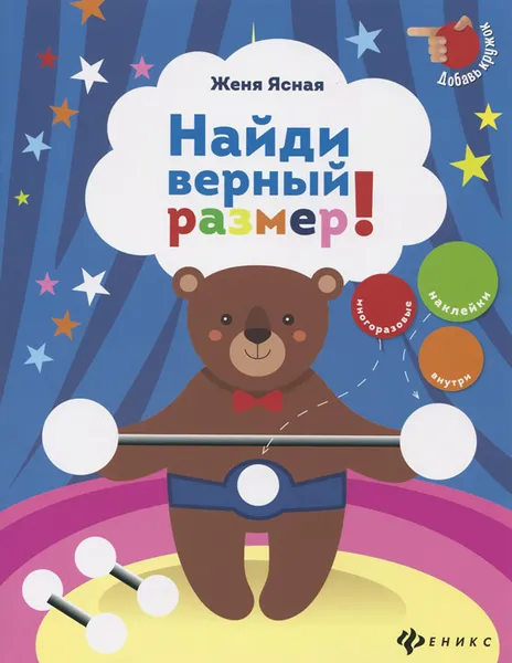 Обложка книги Найди верный размер!  (+ наклейки), Женя Ясная