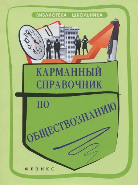 Обложка книги Обществознание. Карманный справочник, Е. В. Домашек