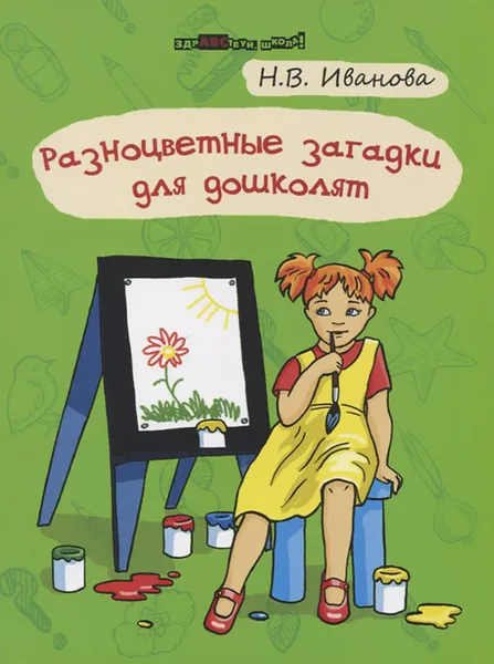 Обложка книги Разноцветные загадки для дошколят, Н. В. Иванова