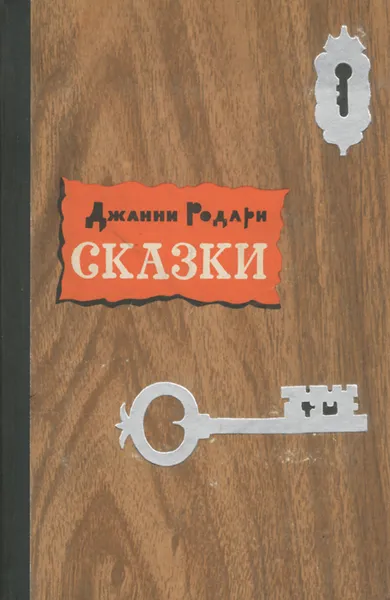 Обложка книги Джанни Родари. Сказки, Джанни Родари