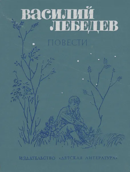 Обложка книги Василий Лебедев. Повести, Лебедев Василий Алексеевич