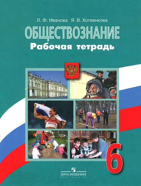 Обложка книги Обществознание. 6 класс. Рабочая тетрадь, Л. Ф. Иванова, Я. В. Хотеенкова