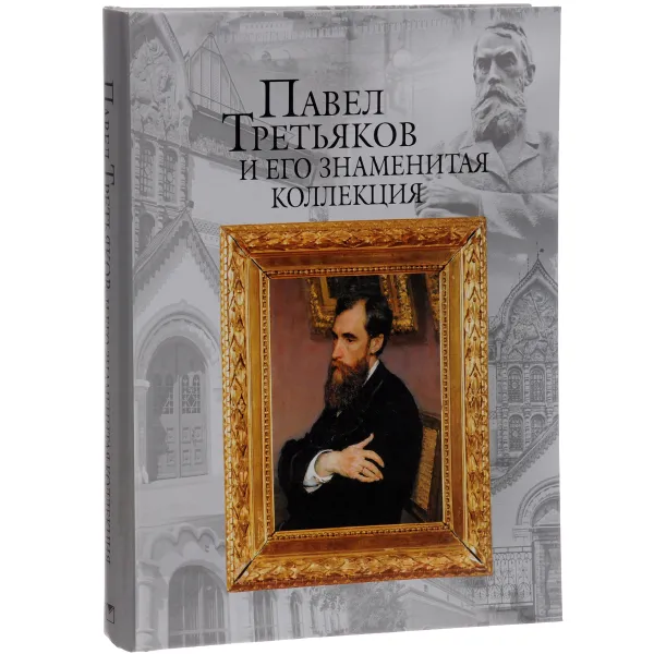 Обложка книги Павел Третьяков и его знаменитая коллекция, Е. Н. Евстратова