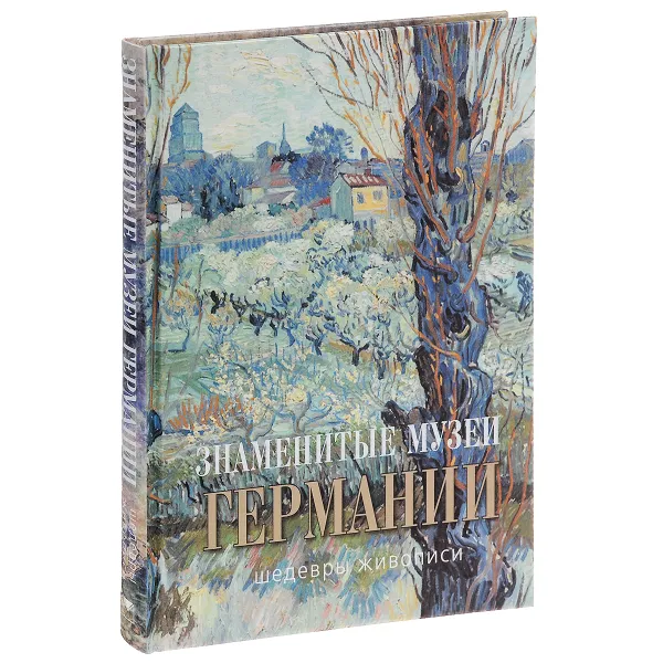 Обложка книги Знаменитые музеи Германии. Шедевры живописи, Н. В. Геташвили, Я. В. Иванченко