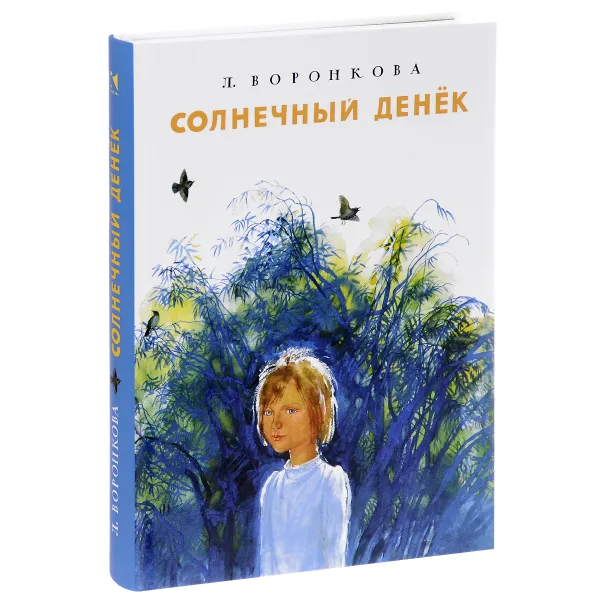 Обложка книги Солнечный денёк, Воронкова Любовь Федоровна