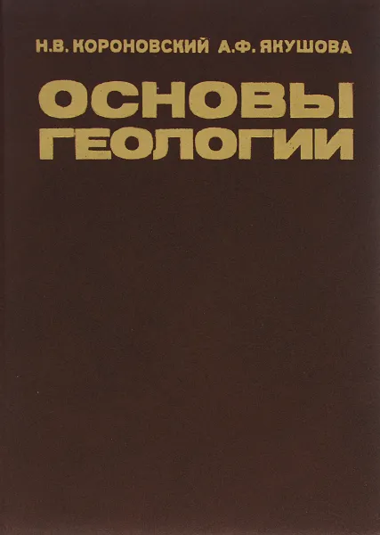 Обложка книги Основы геологии. Учебник, Якушова Александра Федоровна, Короновский Николай Владимирович