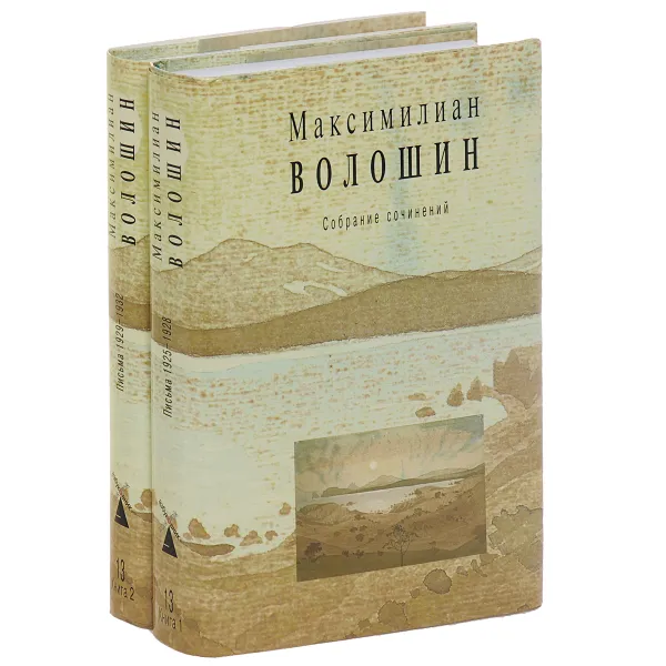 Обложка книги Максимилиан Волошин. Собрание сочинений. Том 13 (комплект из 2 книг), Максимилиан Волошин