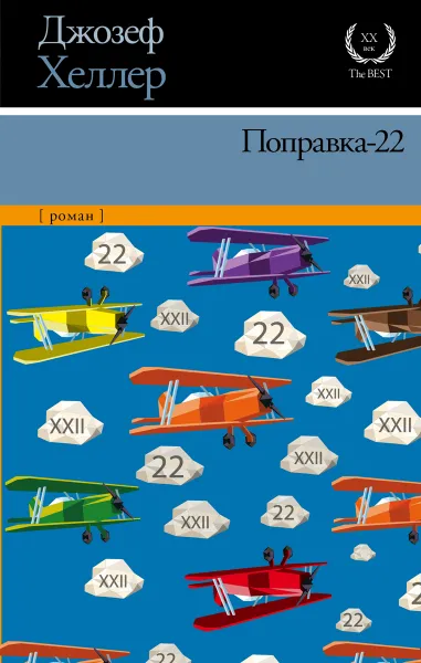 Обложка книги Поправка-22, Джозеф Хеллер