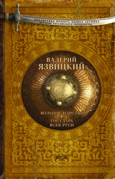 Обложка книги Валерий Язвицкий. Иван III - государь всея Руси. Книги 4-5. Вольное царство. Государь всея Руси, Валерий Язвицкий