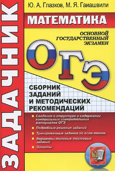 Обложка книги ОГЭ. Математика. Задачник. Сборник заданий и методических рекомендаций, Ю. А. Глазков, М. Я. Гаиашвили