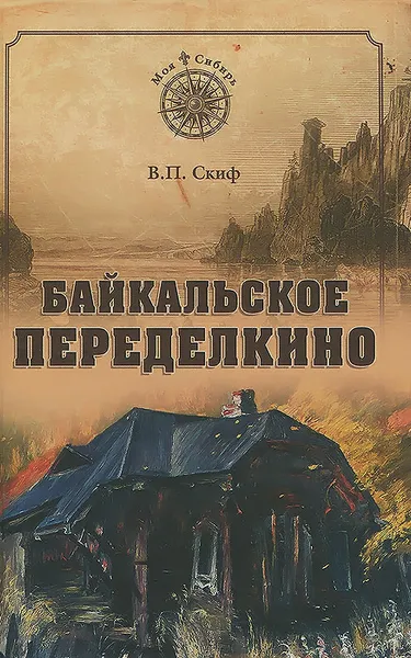 Обложка книги Байкальское Переделкино, В. П. Скиф