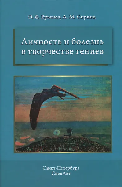 Обложка книги Личность и болезнь в творчестве гениев, А. М. Спринц, О. Ф. Ерышев