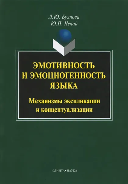 Обложка книги Эмотивность и эмоциогенность языка. Механизмы экспликации и концептуализации, Л. Ю. Буянова, Ю. П. Нечай