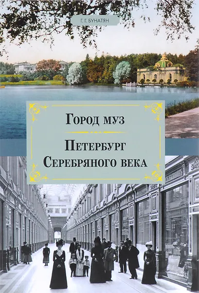 Обложка книги Город муз. Петербург Серебряного века, Г. Г. Бунатян