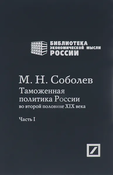 Обложка книги Таможенная политика России во второй половине XIX века. В 2 частях. Часть 1, М. Н. Соболев