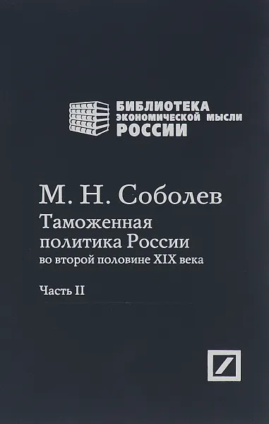 Обложка книги Таможенная политика России во второй половине XIX века. В 2 частях. Часть 2, М. Н. Соболев