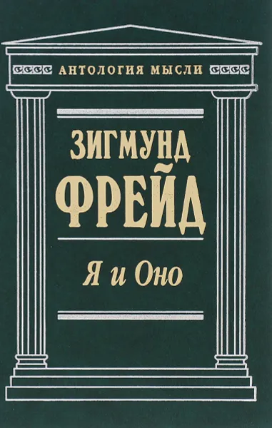 Обложка книги Я и Оно, Зигмунд Фрейд