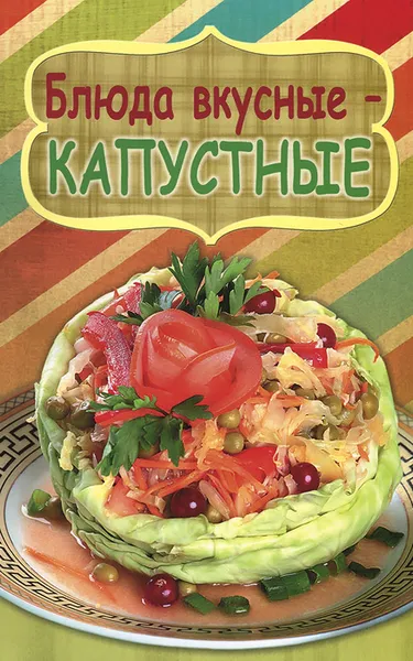 Обложка книги Блюда вкусные - капустные, Калинина М.