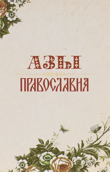 Обложка книги Азы православия, Александр Преображенский