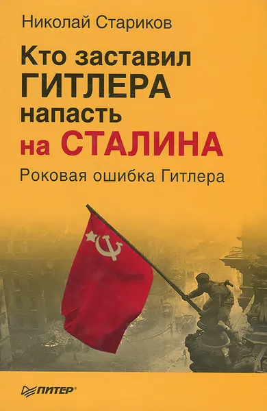 Обложка книги Кто заставил Гитлера напасть на Сталина. Роковая ошибка Гитлера, Николай Стариков