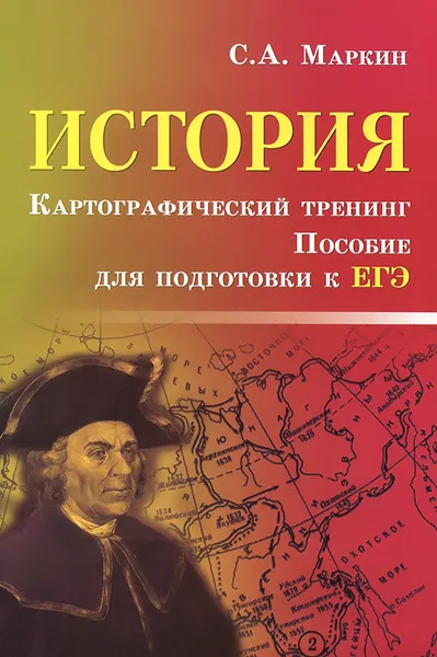 Обложка книги История. Картографический тренинг. Пособие для подготовки к ЕГЭ, С. А. Маркин