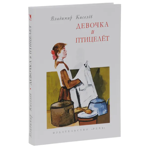 Обложка книги Девочка и птицелёт, Киселев Владимир Леонтьевич